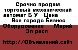 Срочно продам торговый механический автомат Б/У › Цена ­ 3 000 - Все города Бизнес » Оборудование   . Марий Эл респ.